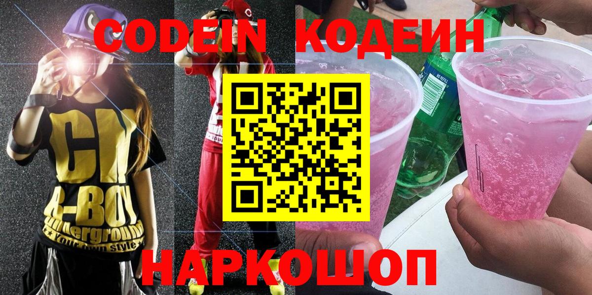 Codein напиток Lean (лин)  Вход с VPN  Коломна 