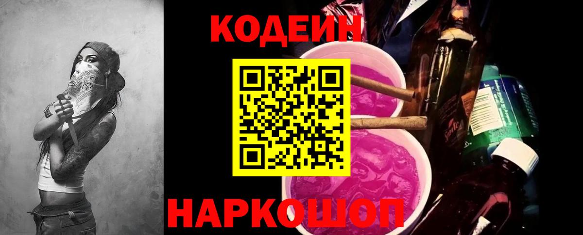 Кодеиновый сироп Lean Purple Drank Коломна